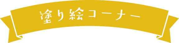 お子さまとおうちで楽しい時間 イトーヨーカドー