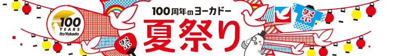 イトーヨーカドー夏祭りカタログギフトキャンペーン