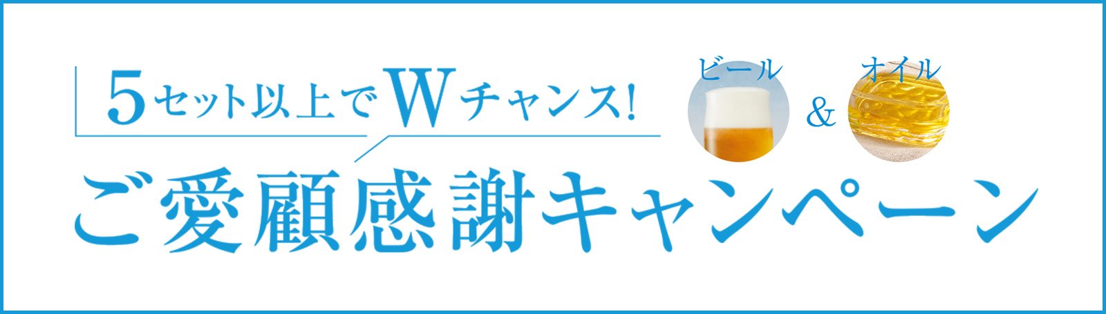 ビール オイル ご愛顧感謝キャンペーン イトーヨーカドー