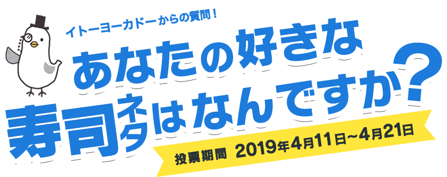 あなたの好きな寿司ネタはなんですか?投票期間 2019年4月11日~4月21日