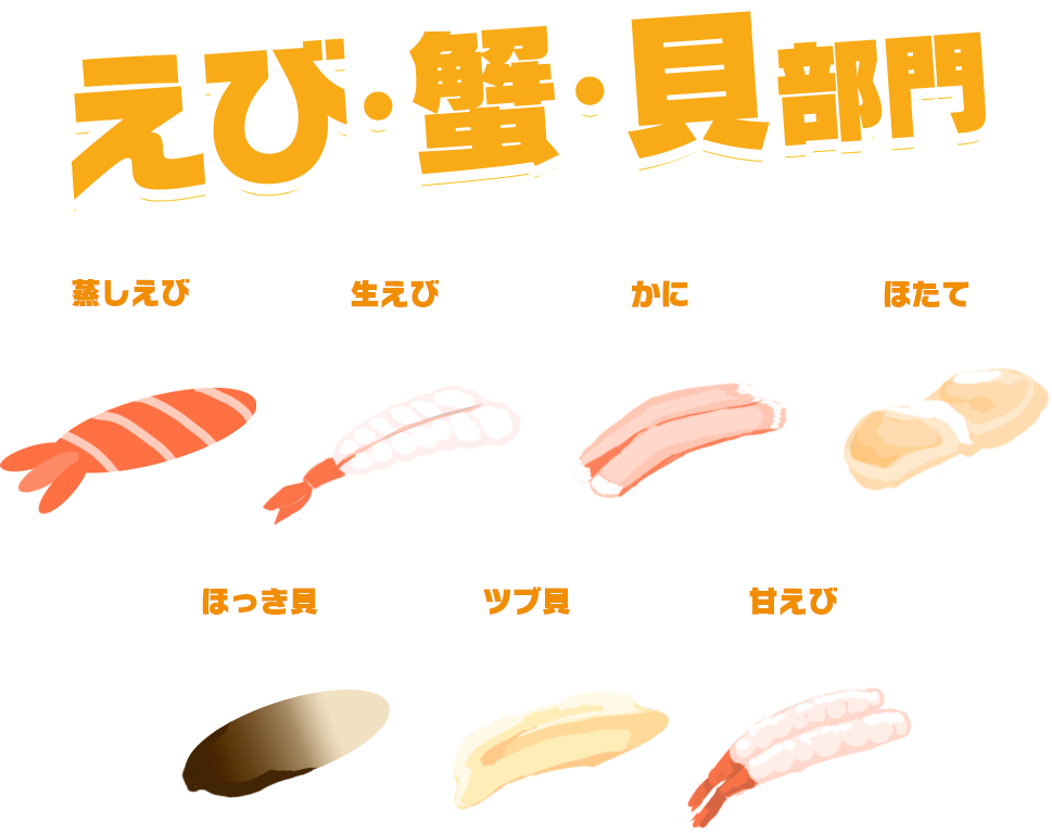 えび・蟹・貝 部門