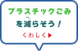 プラスチックごみを減らそう！