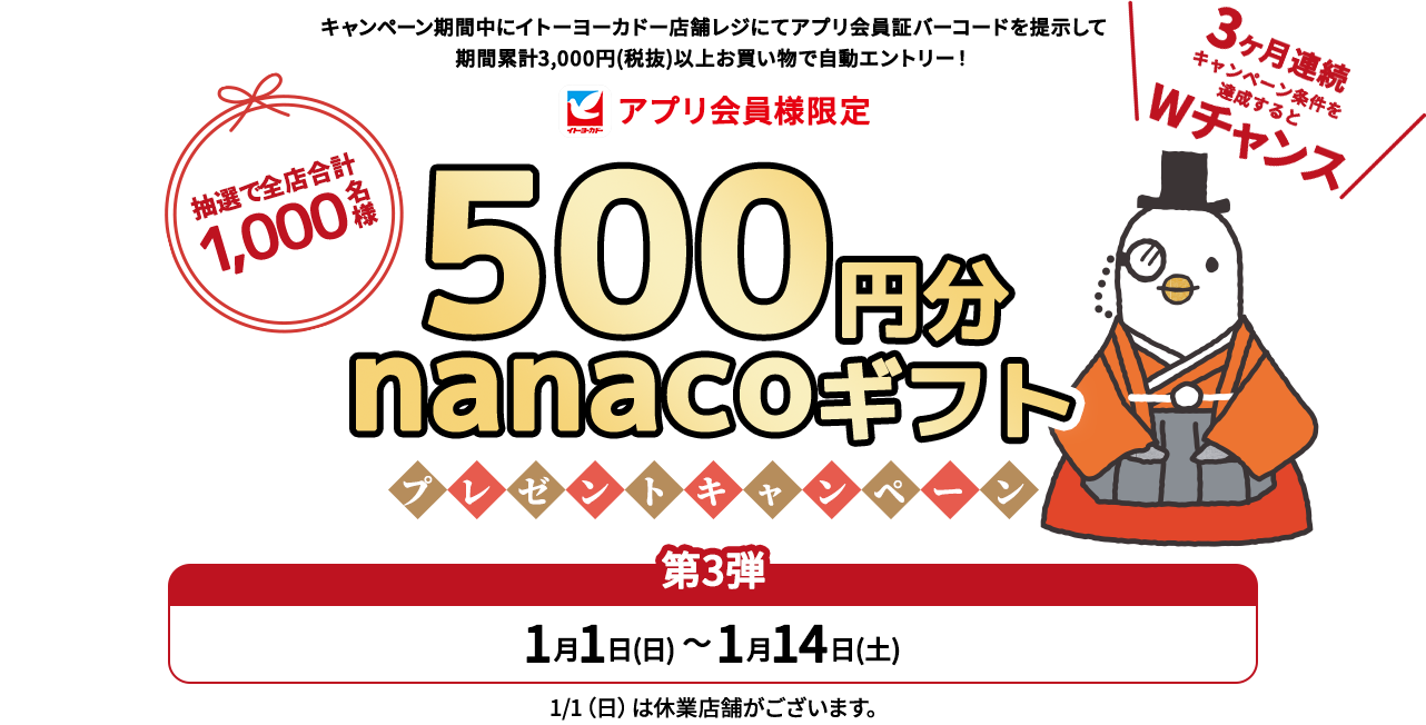 500円分nanacoギフトプレゼントキャンペーン