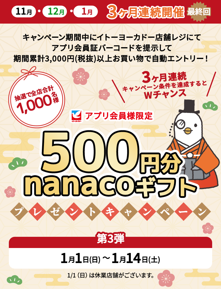 500円分nanacoギフトプレゼントキャンペーン