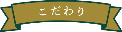 こだわり