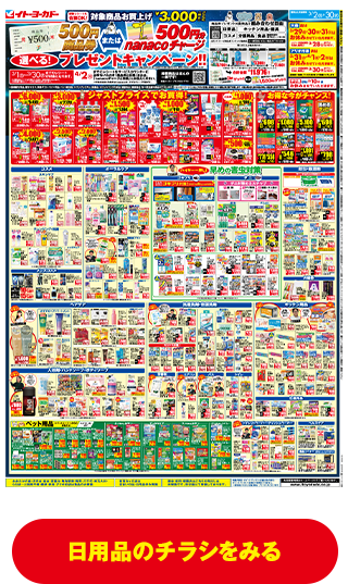 日用品のチラシを見る