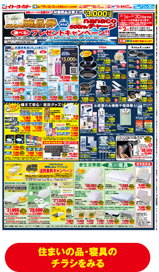 住まいの品・寝具のチラシをみる