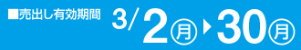 売り出し有効期間：3月2日(月)~3月29日(日)