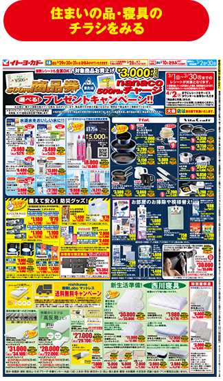 住まいの品・寝具のチラシをみる