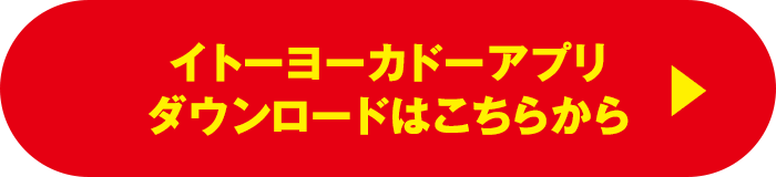 イトーヨカドーアプリダウンロードはこちらから