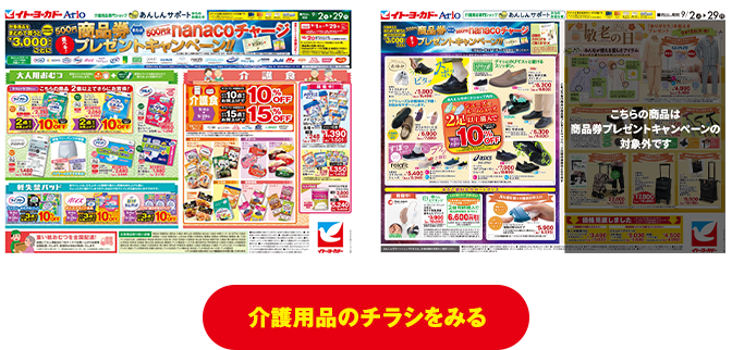 介護用品のチラシをみる