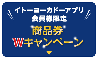 商品券Wキャンペーン