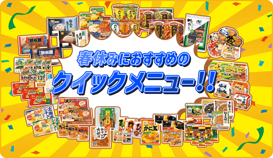 春休みにおすすめのクイックメニュー