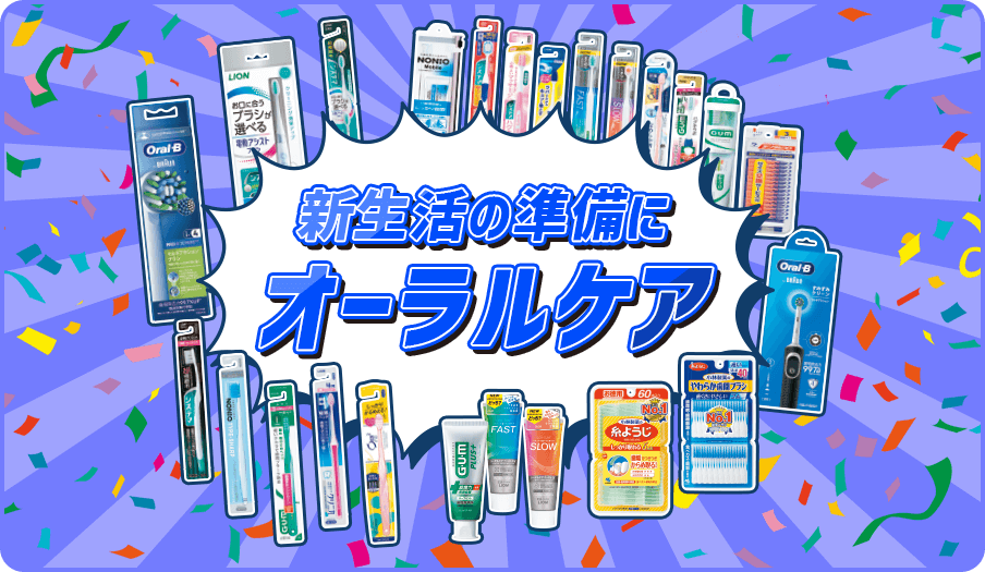 新生活の準備に オーラルケア
