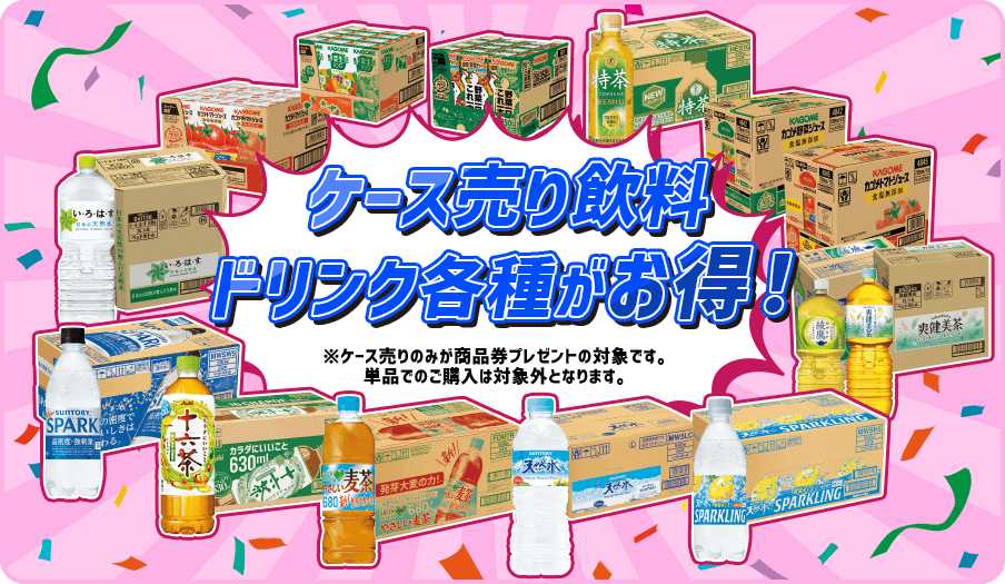 ケース売り飲料 ドリンク各種がお得！