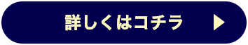 詳しくはこちら