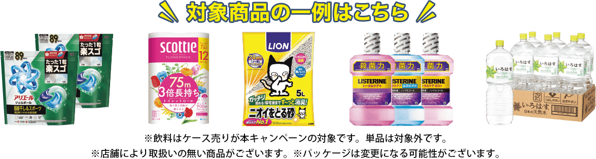 対象商品の一覧はこちら