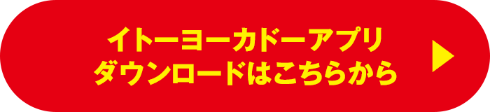 イトーヨカドーアプリダウンロードはこちらから