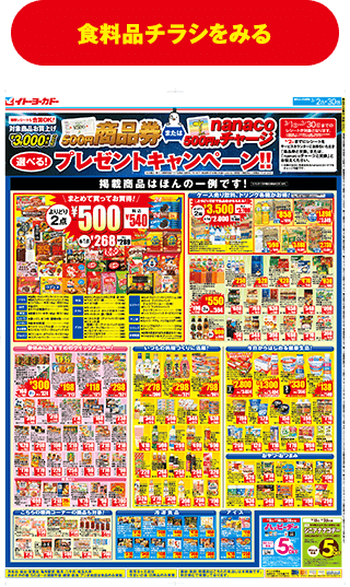 食料品チラシを見る