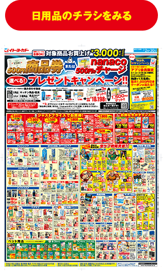 日用品チラシをみる