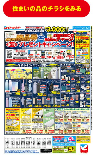 住まい品のチラシをみる