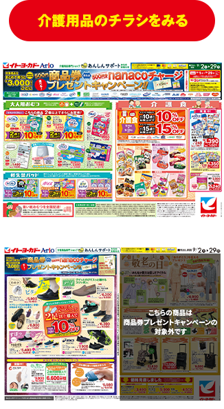介護用品のチラシをみる
