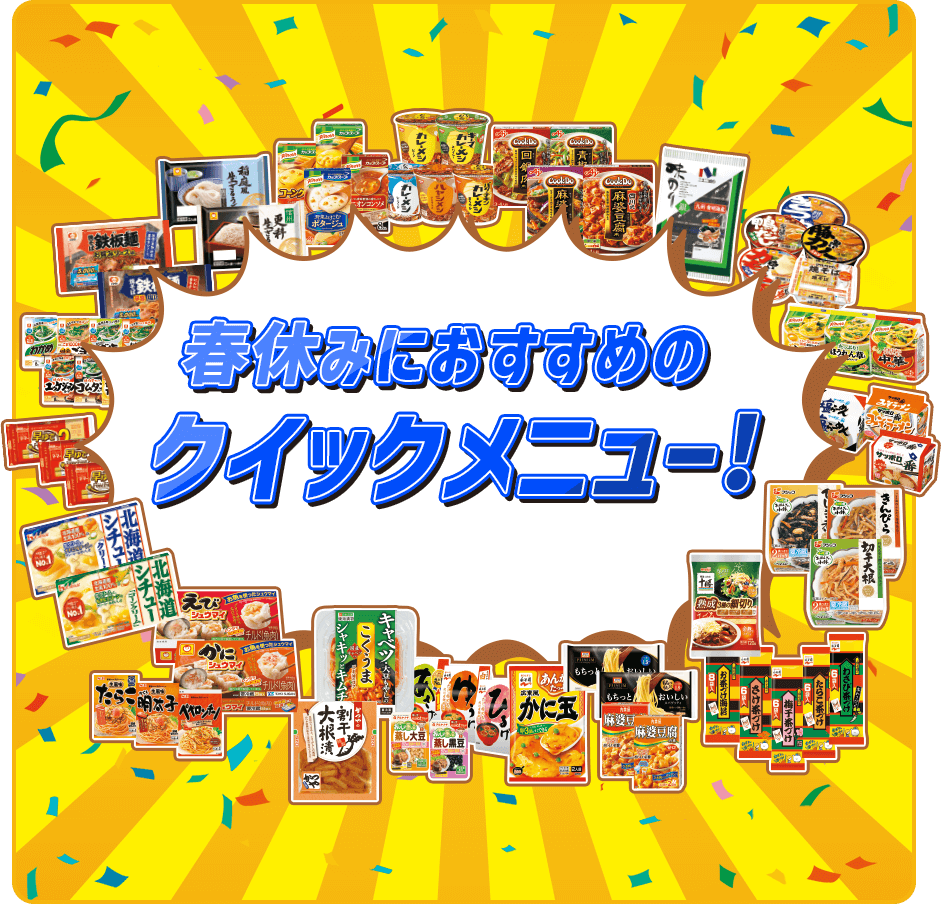 春休みにおすすめのクイックメニュー