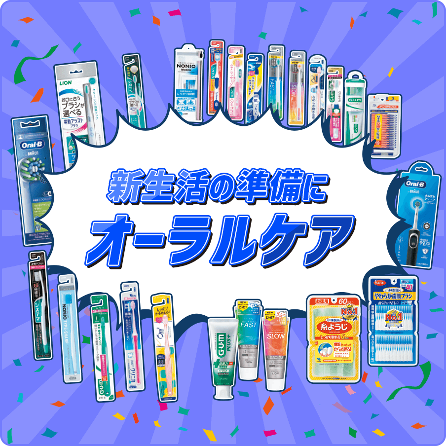 新生活の準備に オーラルケア