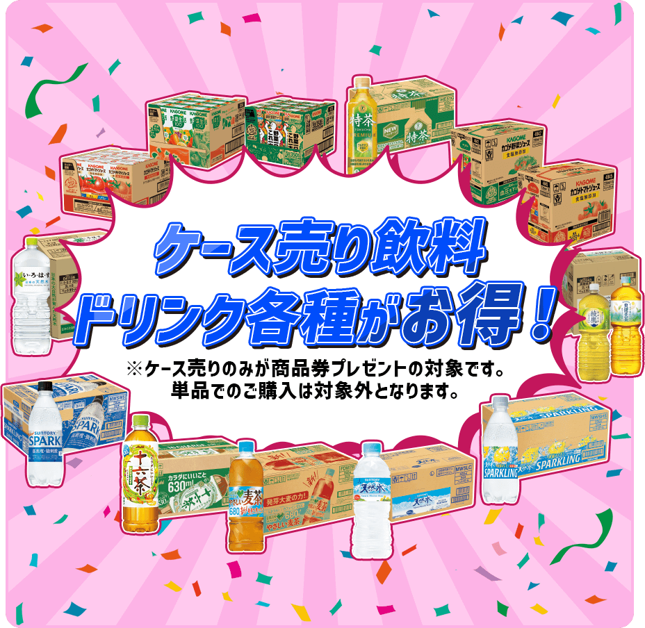 ケース売り飲料 ドリンク各種がお得！