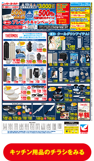 日用品のチラシを見る