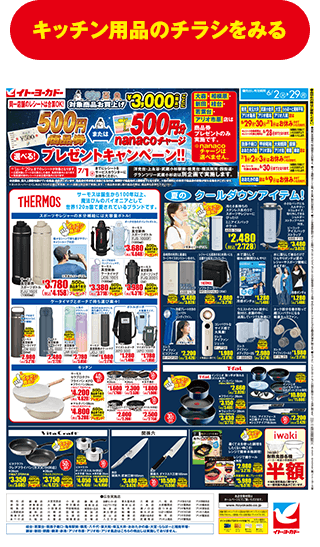 日用品のチラシを見る