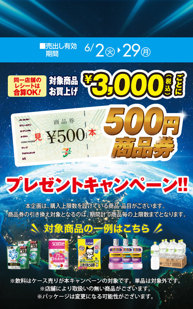 商品券プレゼントキャンペーン/売り出し有効期間：6月2日(火)~6月29日(月)