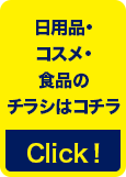 日用品・コスメ・食品のチラシはこちら