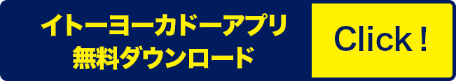 イトーヨーカドーアプリをダウンロード