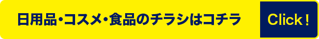 日用品・コスメ・食品のチラシはこちら