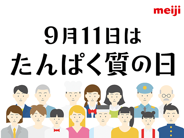 9月11日はたんぱく質の日