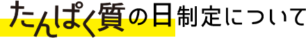 たんぱく質の日制定について