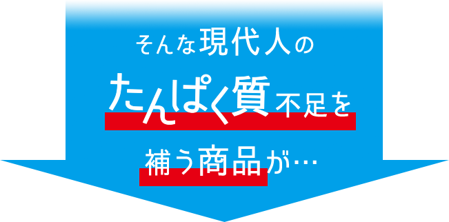 そんな現代人のたんぱく質不足を補う商品が・・・