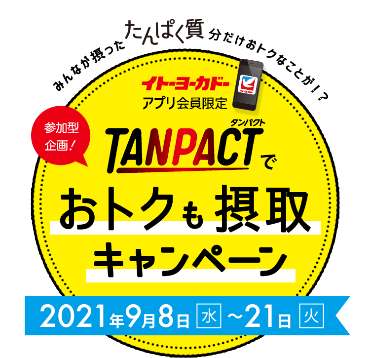 みんなが摂ったたんぱく質分だけおトクなことが！？ 参加型企画！TANPACTでおトクも摂取キャンペーン 2021年9月8日（水）～21日（火）