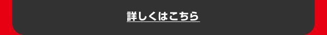 詳しくはこちら