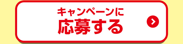 応募方法