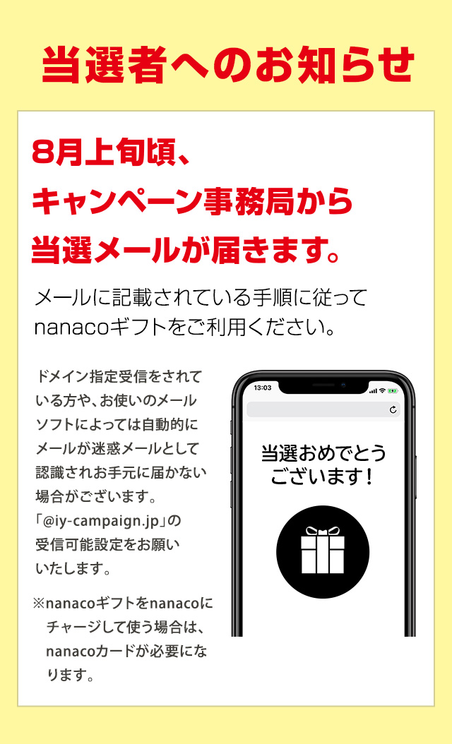 当選者へのお知らせ