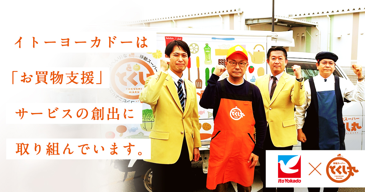 移動スーパーとくし丸｜イトーヨーカドー