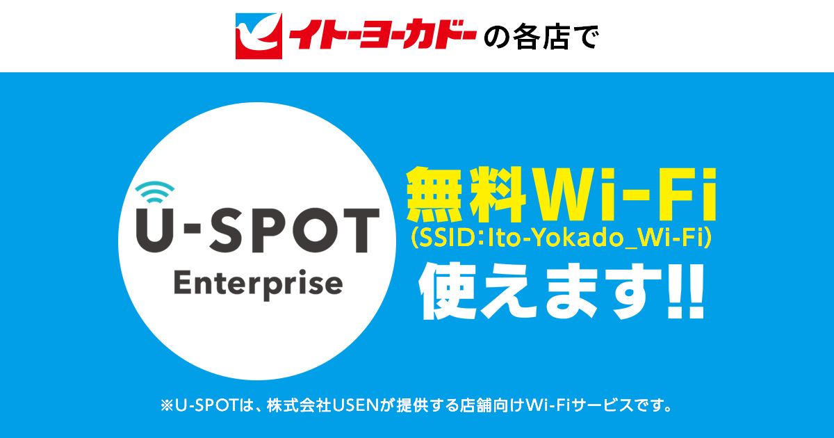 無料wi Fi使えます イトーヨーカドー