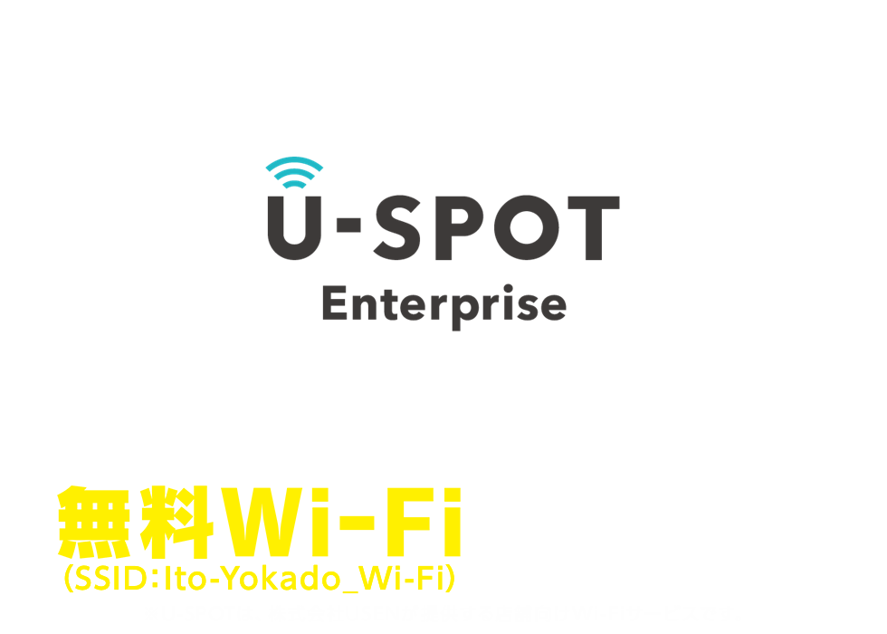 無料wi Fi使えます イトーヨーカドー