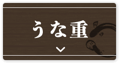 うな重