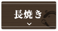 長焼き