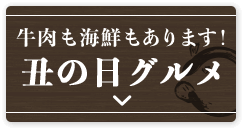 牛肉も海鮮もあります！丑の日グルメ
