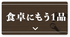 食卓にもう1品