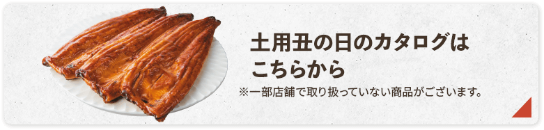 土用丑の日のカタログはこちらから
